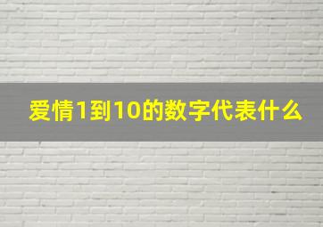 爱情1到10的数字代表什么