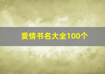 爱情书名大全100个