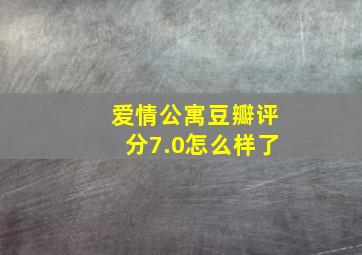 爱情公寓豆瓣评分7.0怎么样了