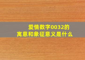 爱情数字0032的寓意和象征意义是什么