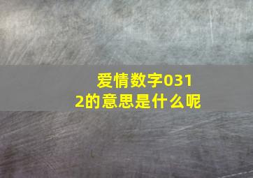 爱情数字0312的意思是什么呢