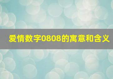 爱情数字0808的寓意和含义