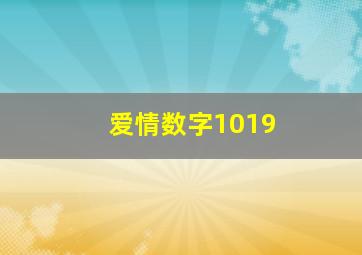 爱情数字1019