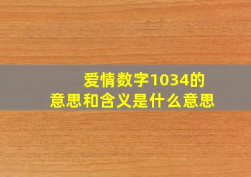 爱情数字1034的意思和含义是什么意思