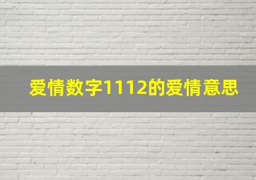 爱情数字1112的爱情意思