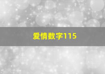 爱情数字115