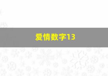 爱情数字13