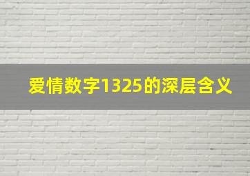 爱情数字1325的深层含义