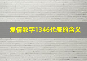 爱情数字1346代表的含义