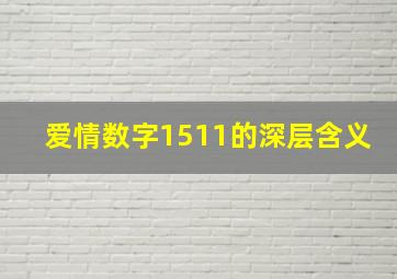 爱情数字1511的深层含义