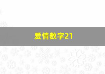 爱情数字21