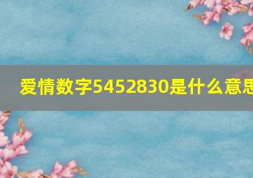 爱情数字5452830是什么意思