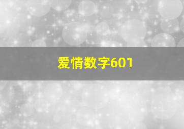 爱情数字601