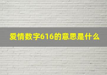 爱情数字616的意思是什么