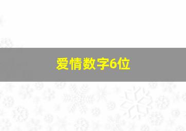 爱情数字6位