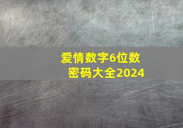 爱情数字6位数密码大全2024