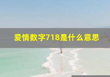 爱情数字718是什么意思