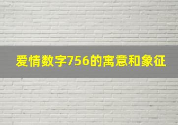 爱情数字756的寓意和象征