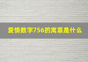 爱情数字756的寓意是什么