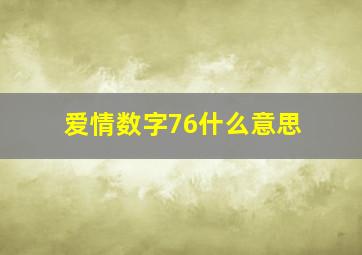 爱情数字76什么意思