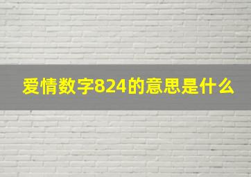 爱情数字824的意思是什么