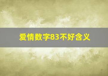 爱情数字83不好含义