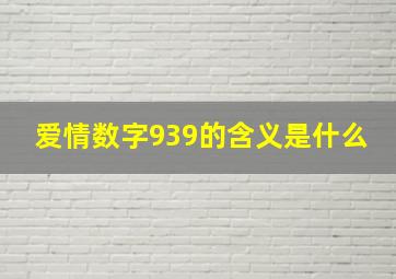 爱情数字939的含义是什么