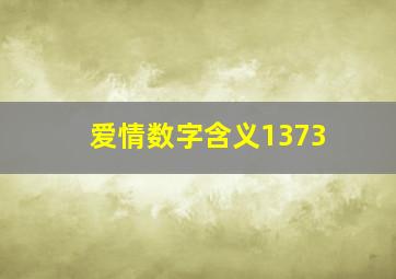 爱情数字含义1373