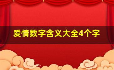 爱情数字含义大全4个字