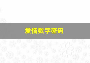 爱情数字密码