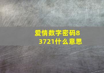 爱情数字密码83721什么意思