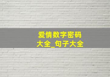 爱情数字密码大全_句子大全