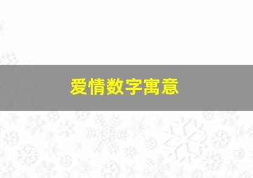 爱情数字寓意