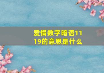 爱情数字暗语1119的意思是什么