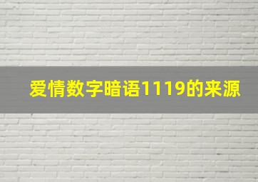 爱情数字暗语1119的来源