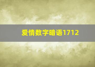 爱情数字暗语1712