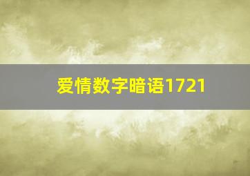 爱情数字暗语1721