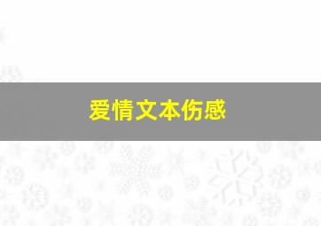 爱情文本伤感