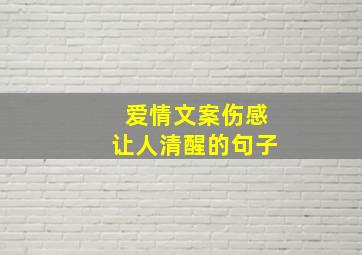 爱情文案伤感让人清醒的句子