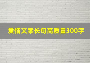 爱情文案长句高质量300字