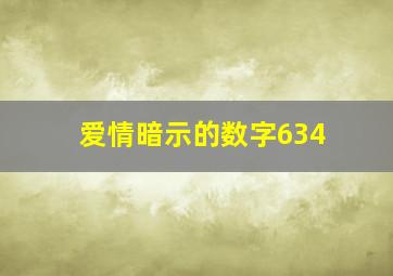 爱情暗示的数字634