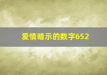 爱情暗示的数字652