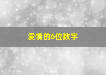 爱情的6位数字