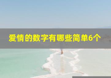 爱情的数字有哪些简单6个