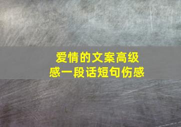 爱情的文案高级感一段话短句伤感