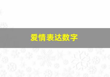 爱情表达数字