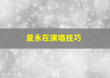 爱永在演唱技巧