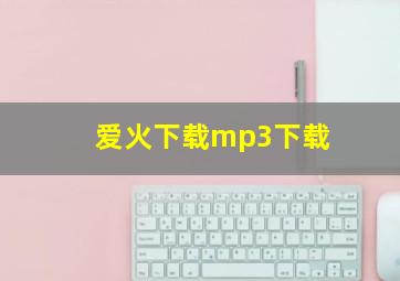 爱火下载mp3下载