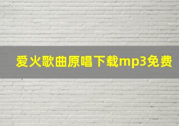 爱火歌曲原唱下载mp3免费