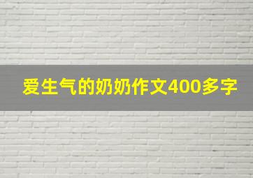 爱生气的奶奶作文400多字